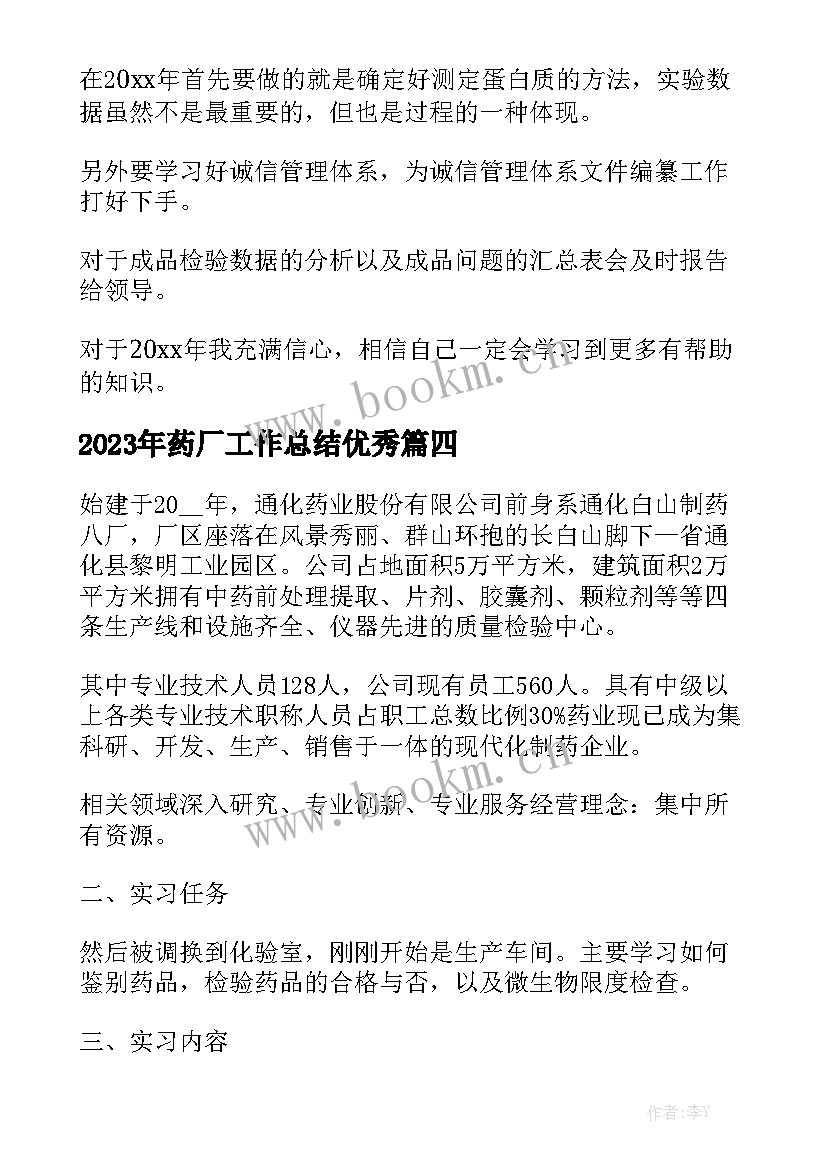 2023年药厂工作总结优秀