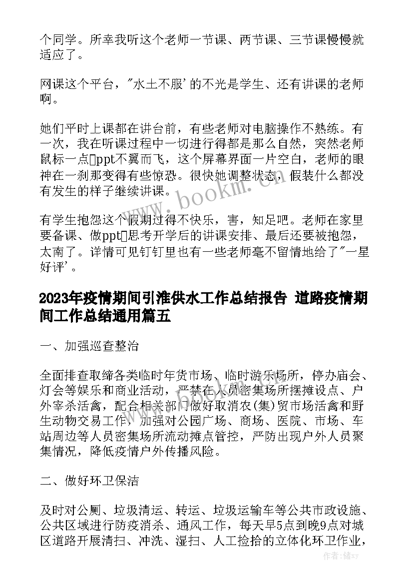 2023年疫情期间引淮供水工作总结报告 道路疫情期间工作总结通用