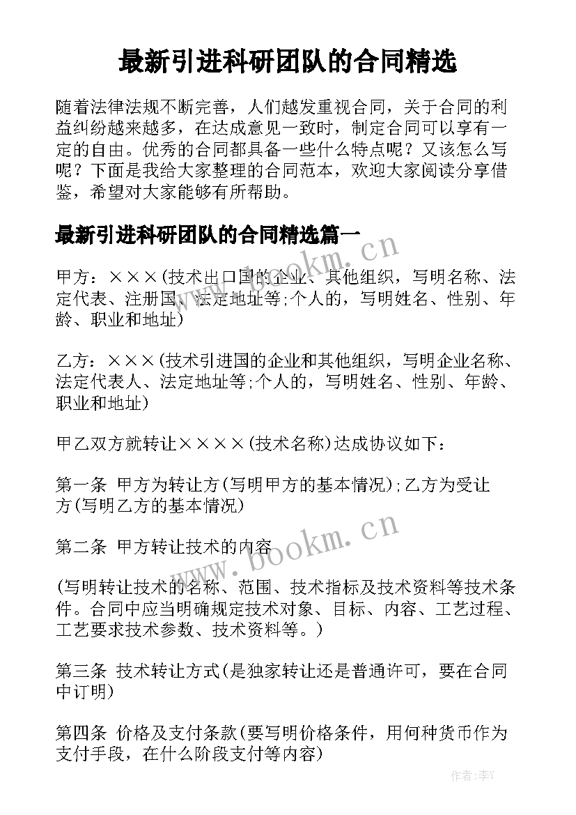 最新引进科研团队的合同精选