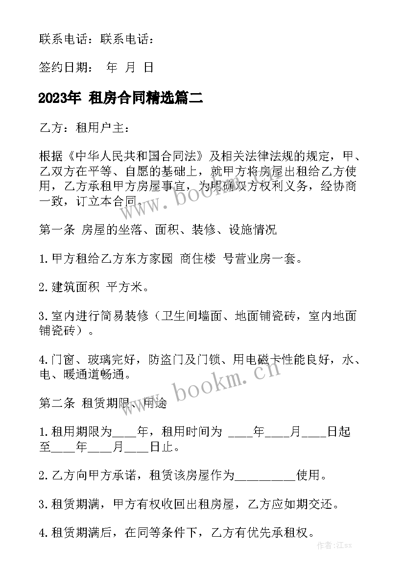 2023年 租房合同精选