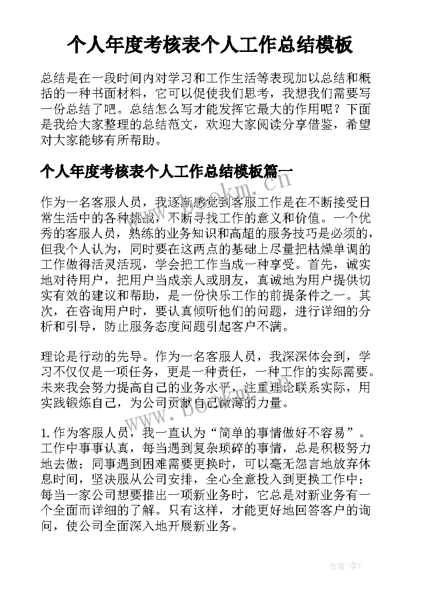 个人年度考核表个人工作总结模板