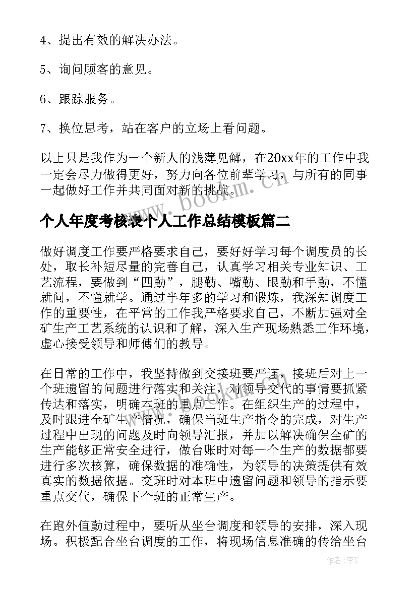 个人年度考核表个人工作总结模板