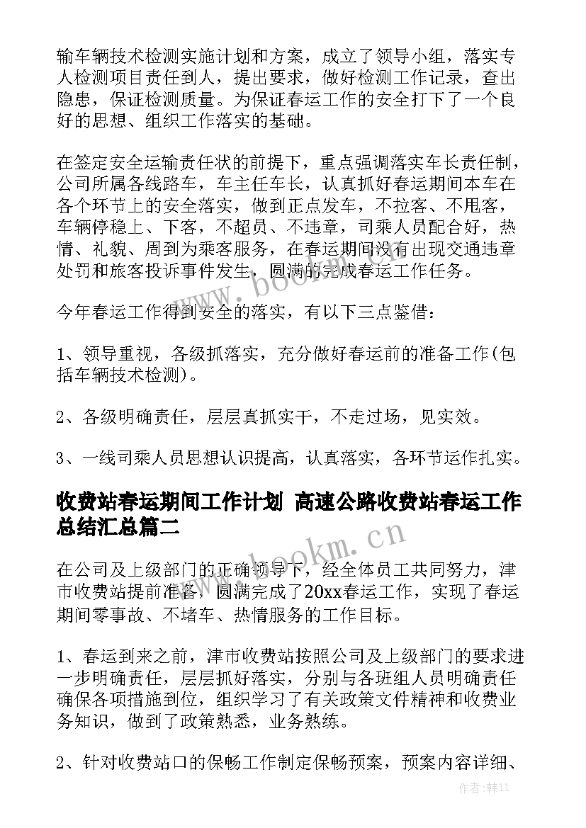 收费站春运期间工作计划 高速公路收费站春运工作总结汇总