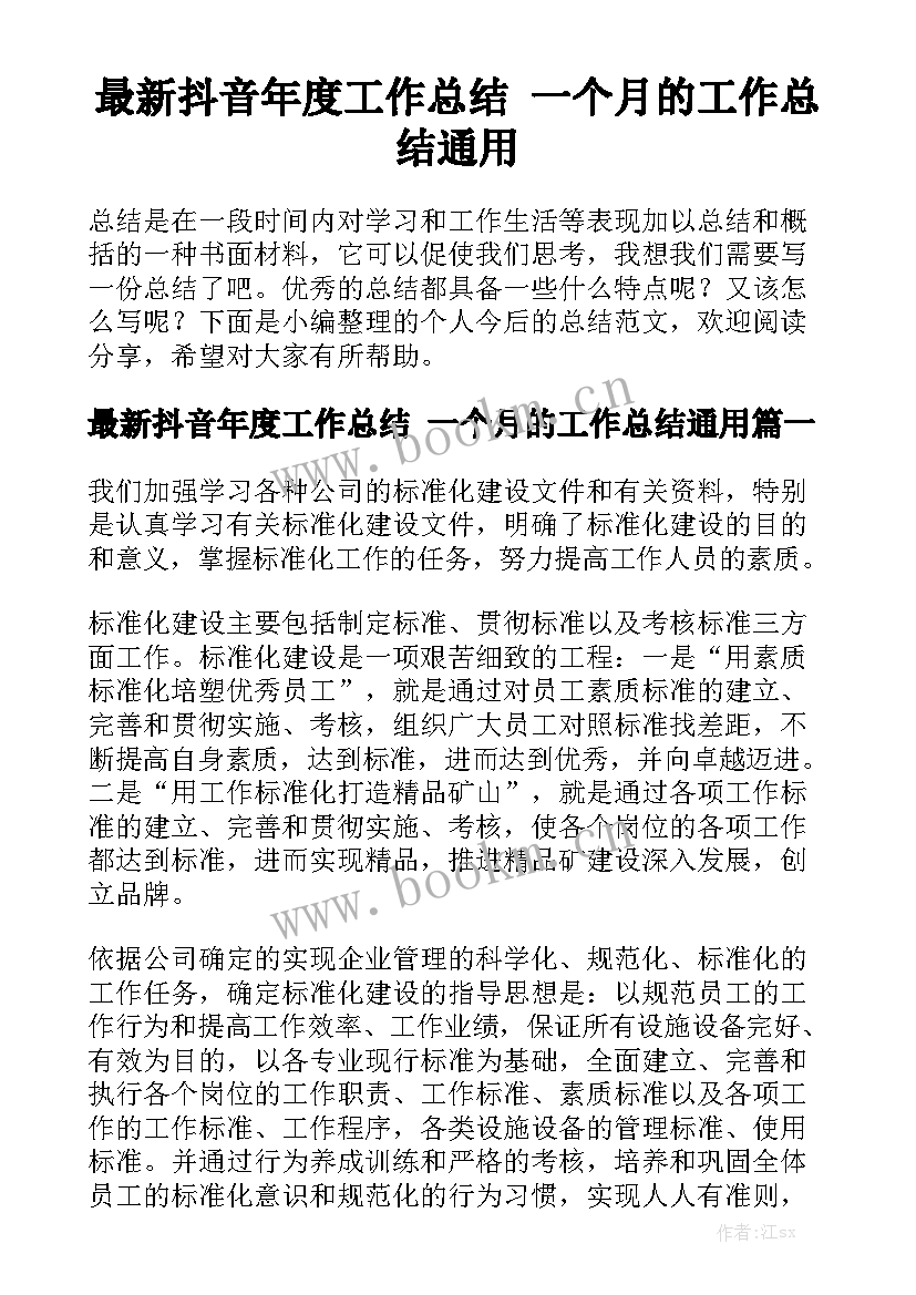 最新抖音年度工作总结 一个月的工作总结通用