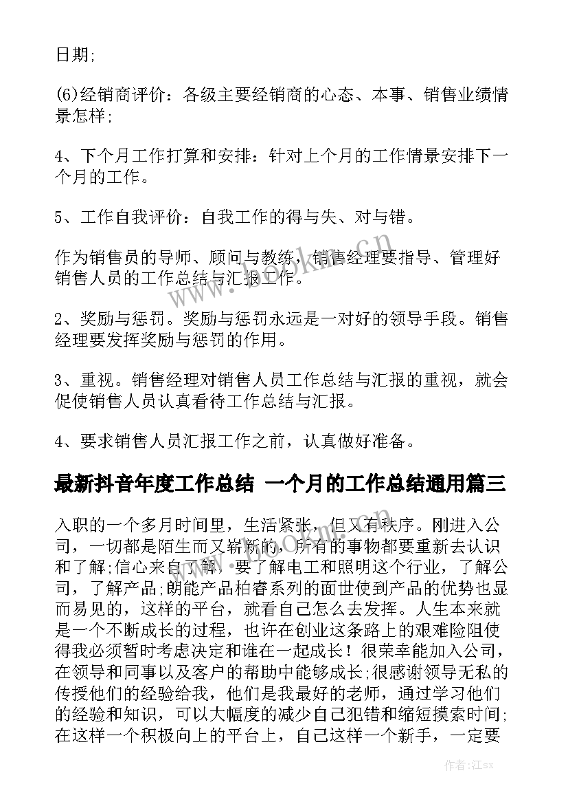 最新抖音年度工作总结 一个月的工作总结通用