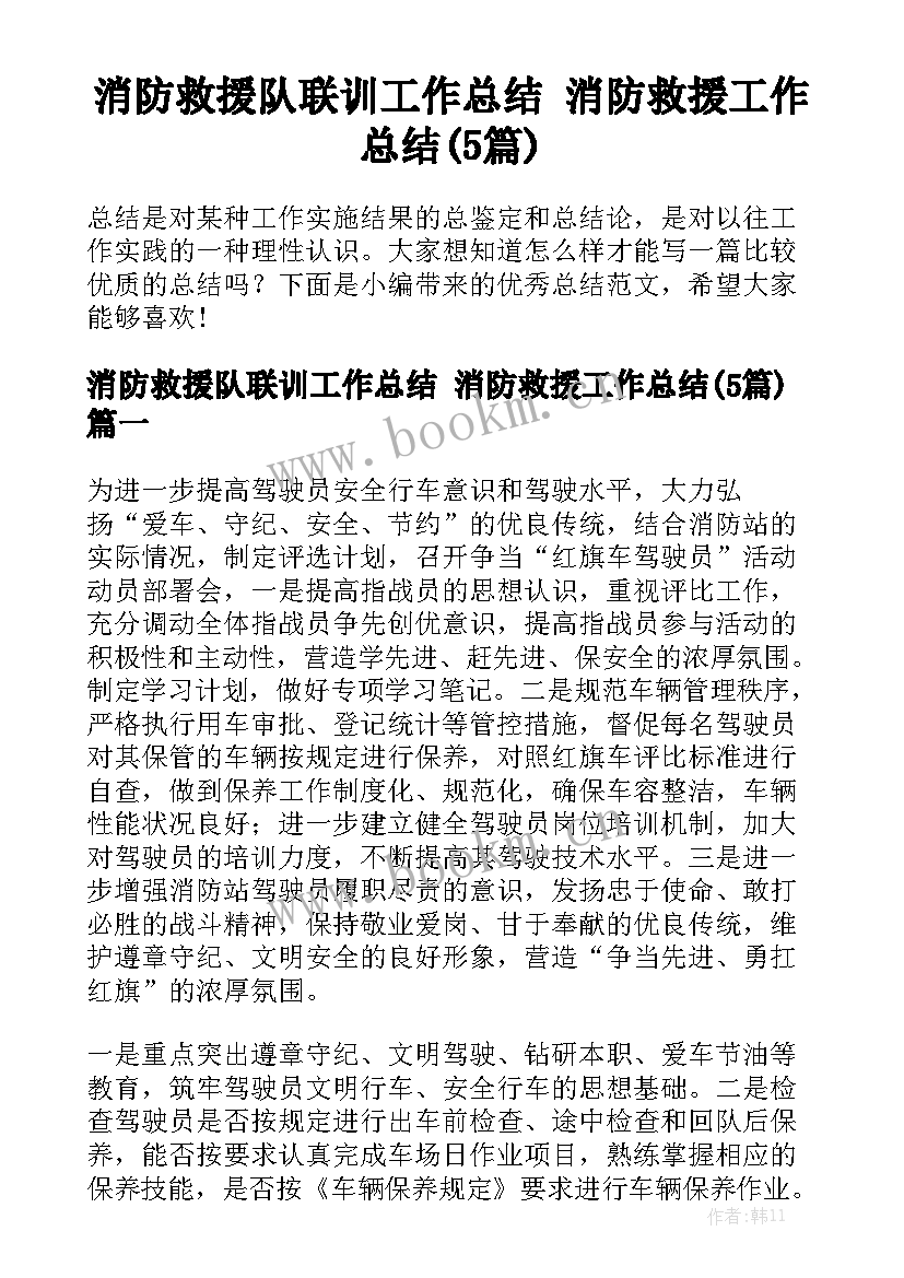 消防救援队联训工作总结 消防救援工作总结(5篇)