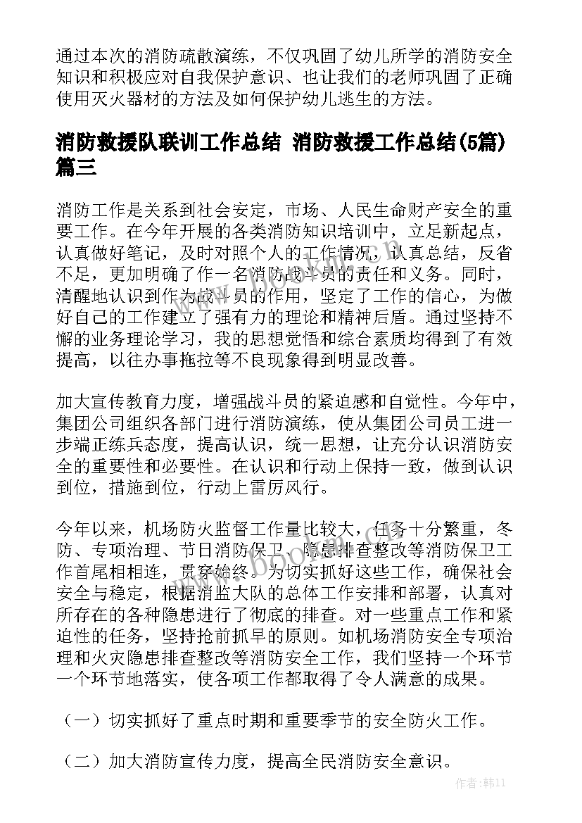 消防救援队联训工作总结 消防救援工作总结(5篇)