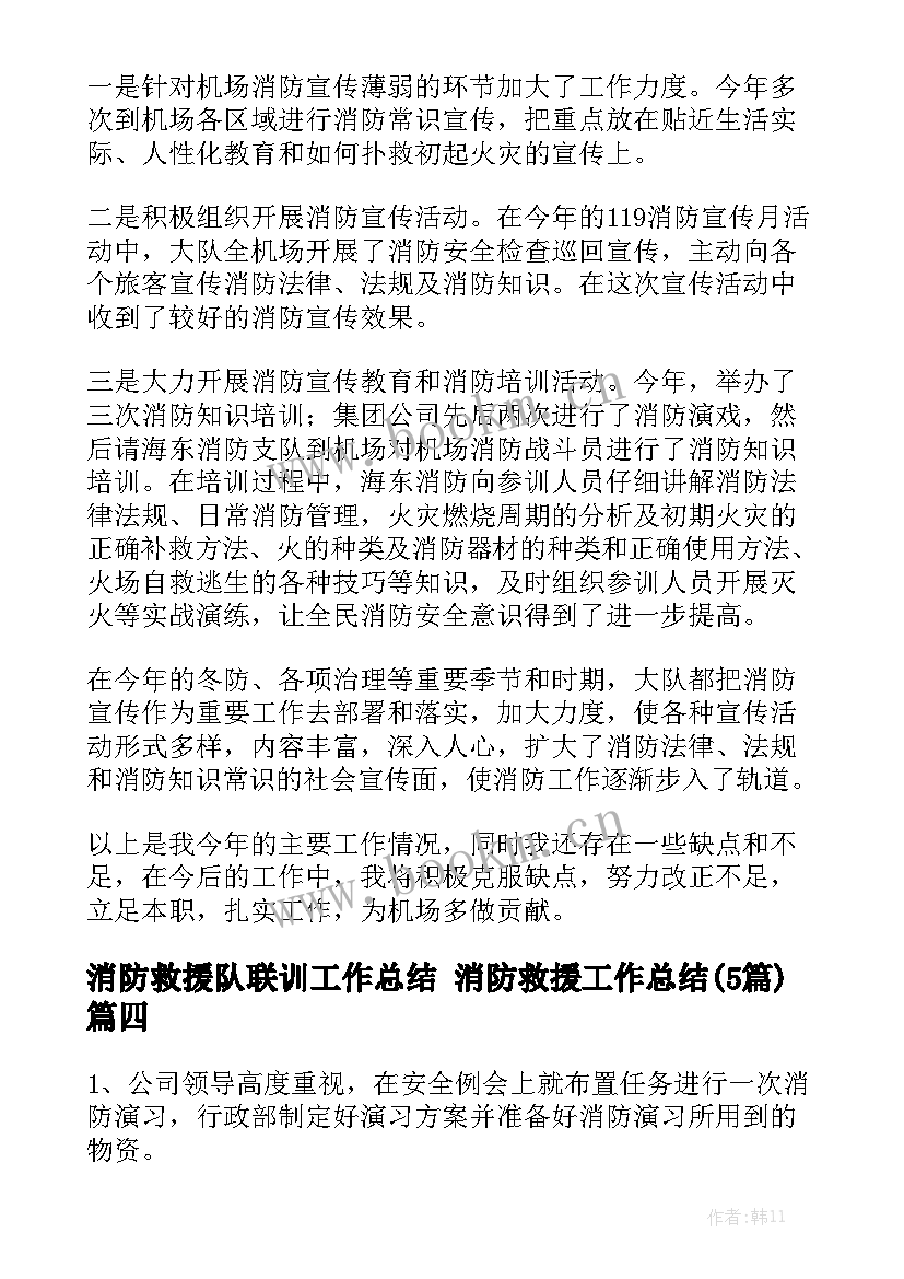 消防救援队联训工作总结 消防救援工作总结(5篇)