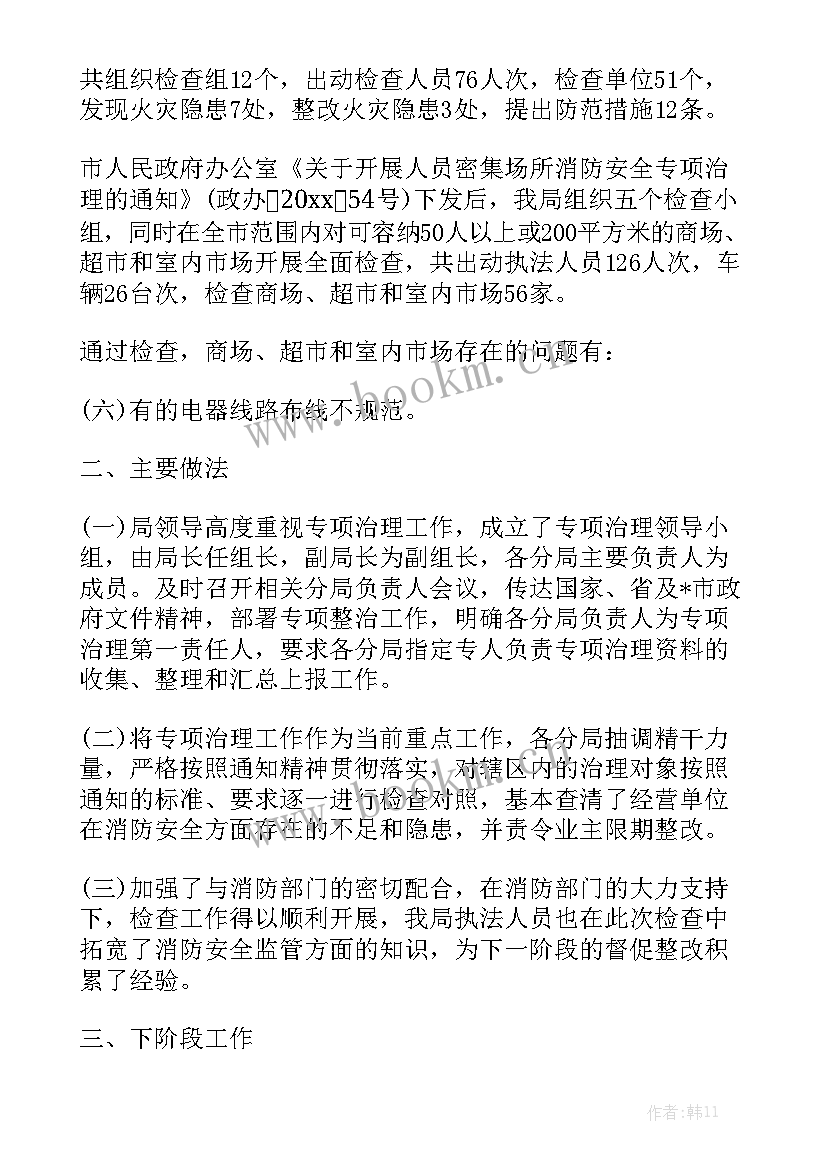 专项整治行动工作情况汇报 安全专项整治工作总结模板