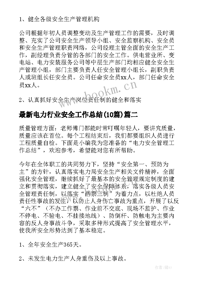 最新电力行业安全工作总结(10篇)