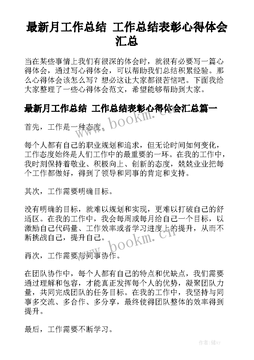 最新月工作总结 工作总结表彰心得体会汇总