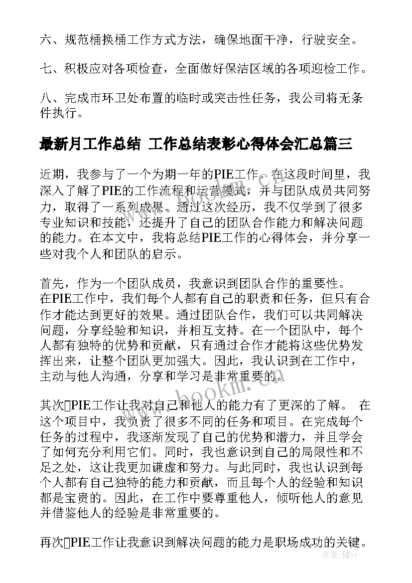 最新月工作总结 工作总结表彰心得体会汇总