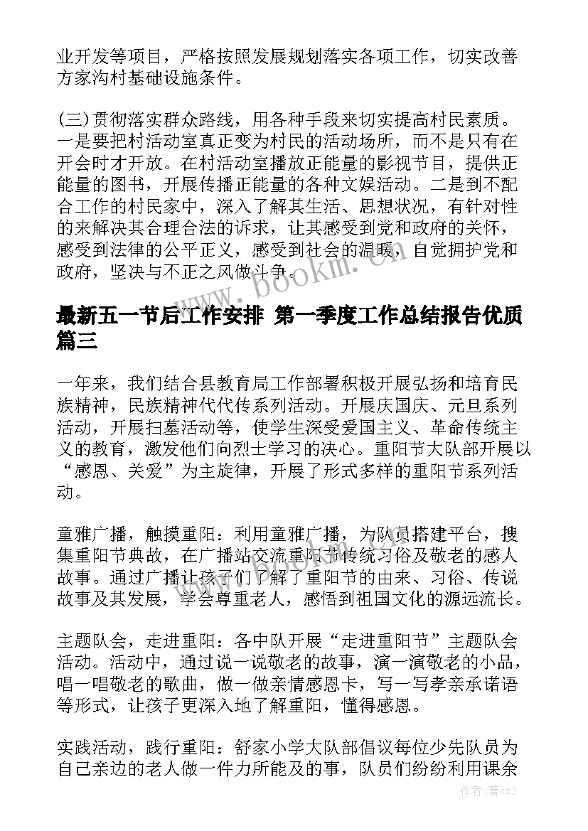 最新五一节后工作安排 第一季度工作总结报告优质