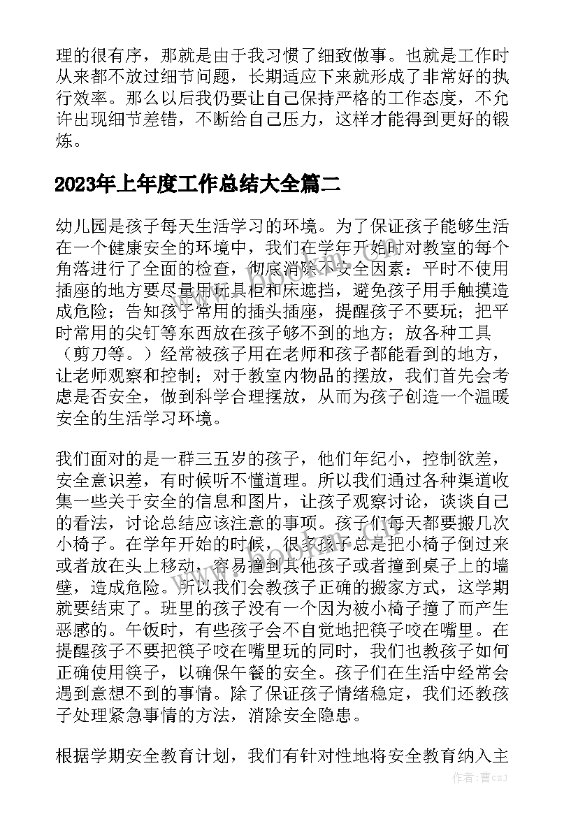 2023年上年度工作总结大全