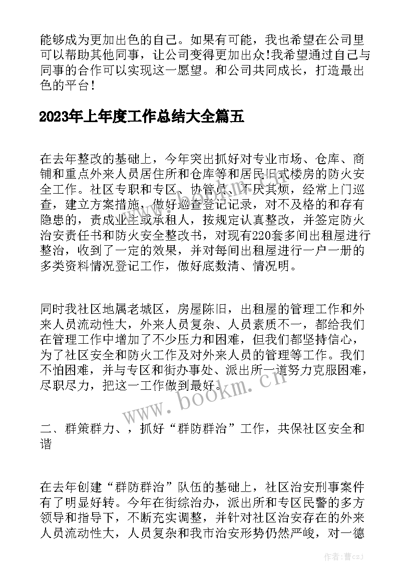 2023年上年度工作总结大全