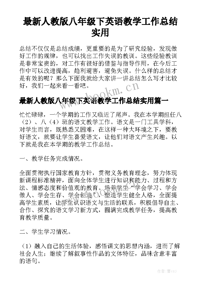 最新人教版八年级下英语教学工作总结实用