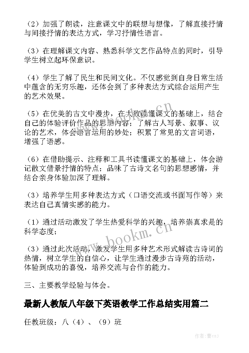 最新人教版八年级下英语教学工作总结实用