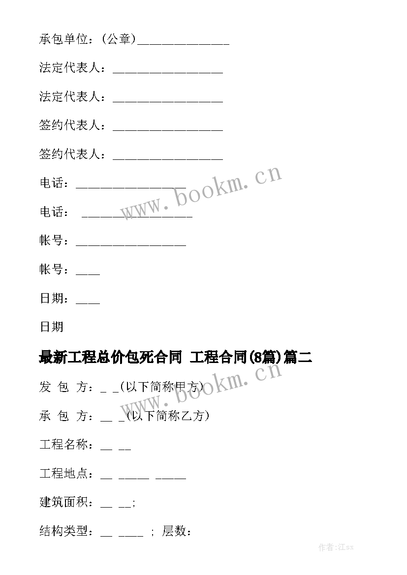 最新工程总价包死合同 工程合同(8篇)