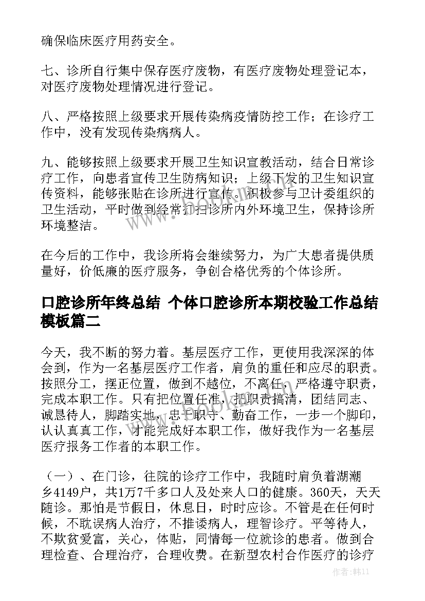 口腔诊所年终总结 个体口腔诊所本期校验工作总结模板