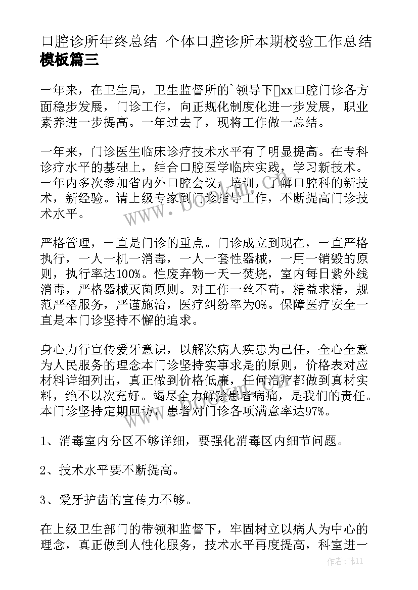 口腔诊所年终总结 个体口腔诊所本期校验工作总结模板