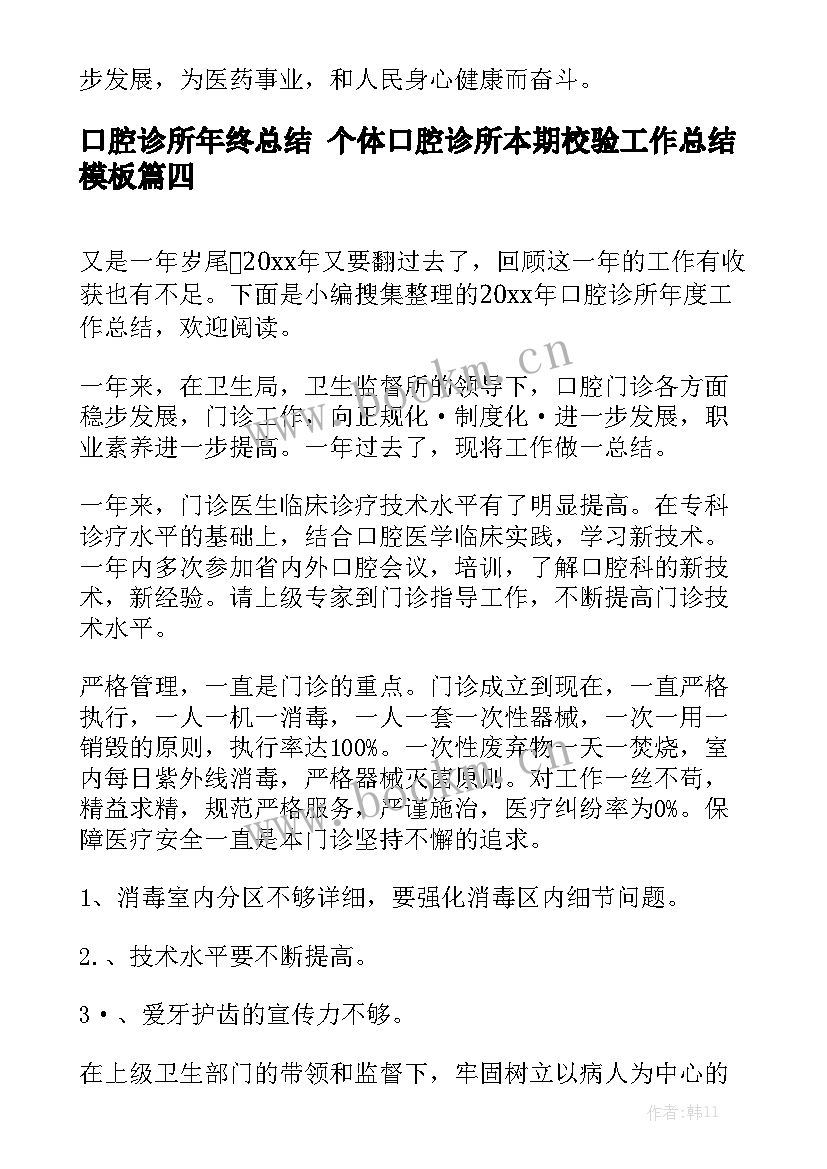 口腔诊所年终总结 个体口腔诊所本期校验工作总结模板