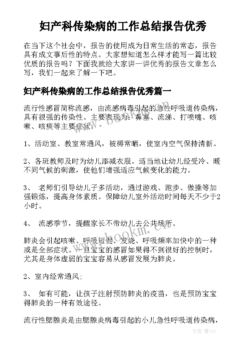 妇产科传染病的工作总结报告优秀