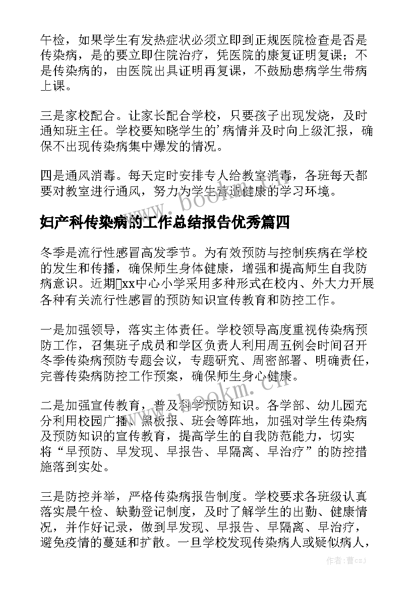 妇产科传染病的工作总结报告优秀