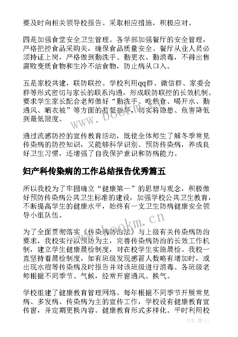 妇产科传染病的工作总结报告优秀