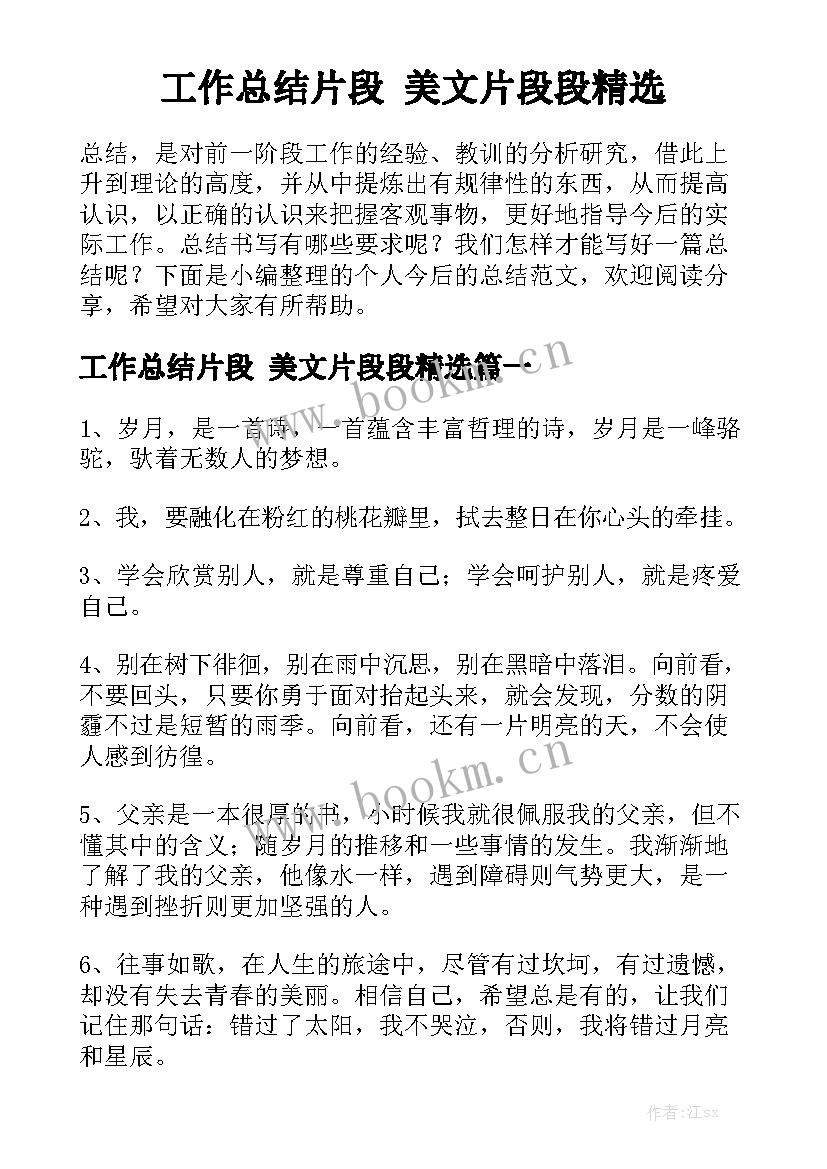 工作总结片段 美文片段段精选