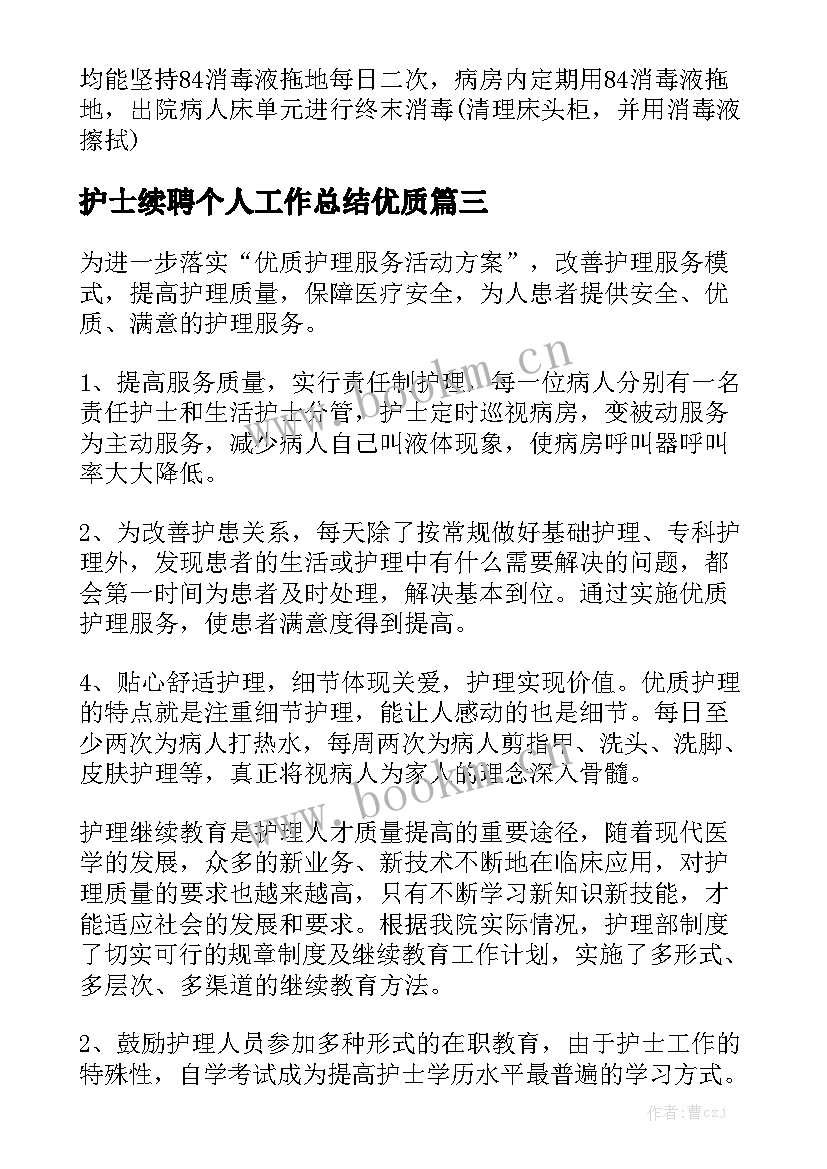 护士续聘个人工作总结优质