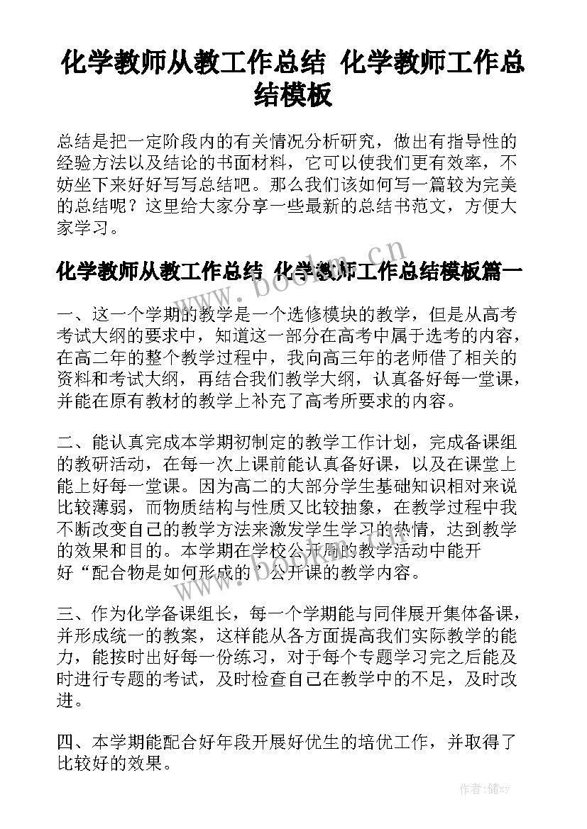 化学教师从教工作总结 化学教师工作总结模板