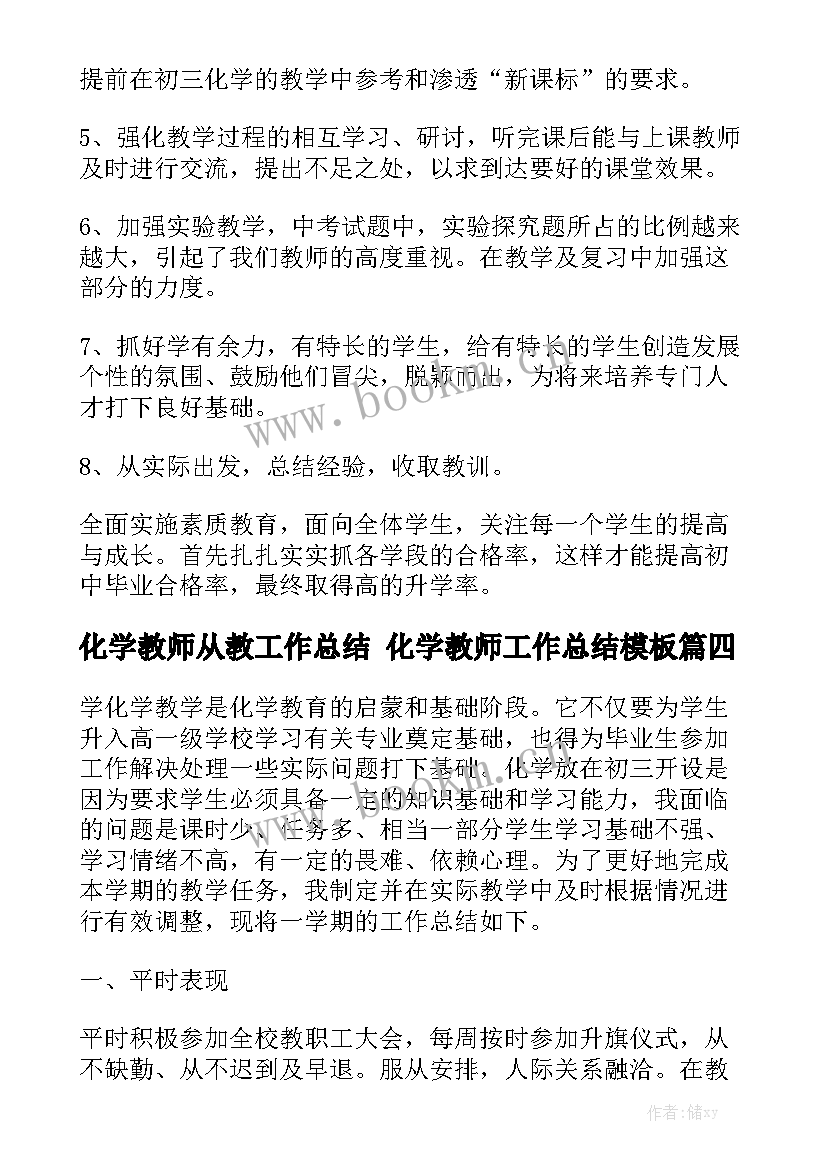 化学教师从教工作总结 化学教师工作总结模板