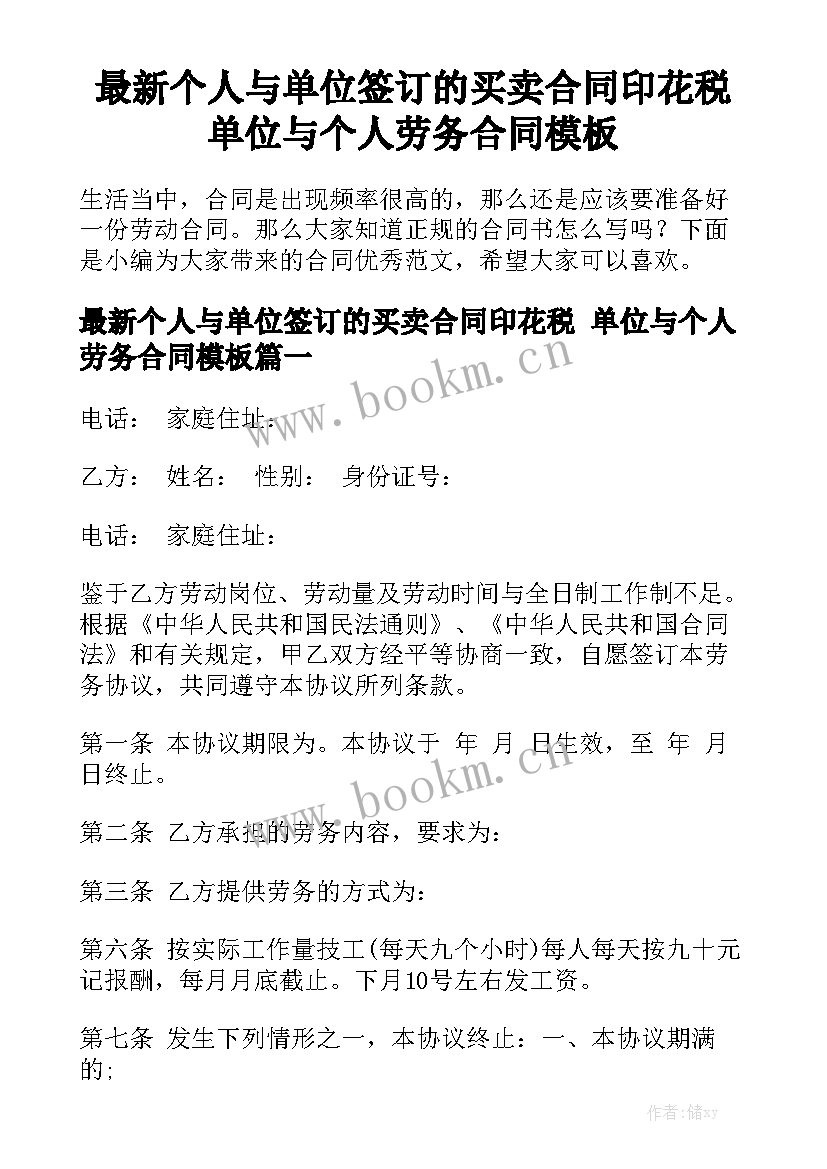 最新个人与单位签订的买卖合同印花税 单位与个人劳务合同模板