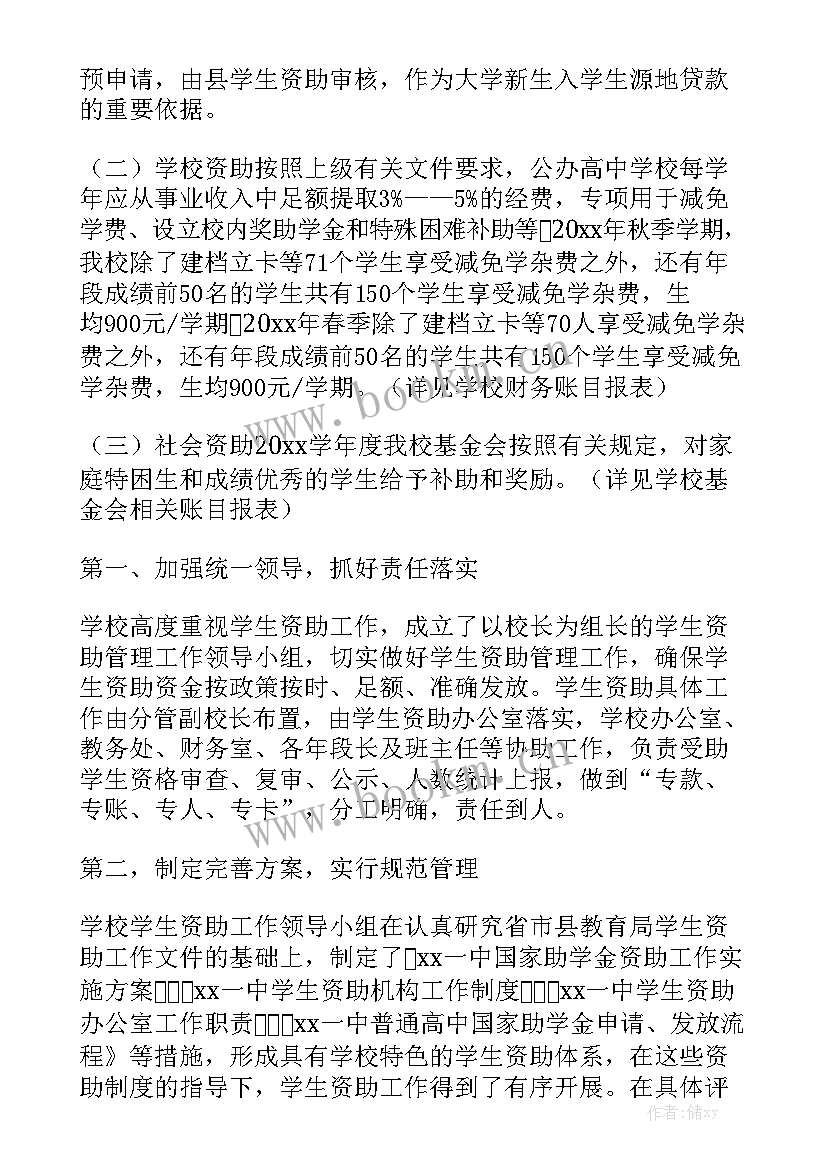 最新评助工的工作总结 资助工作总结模板