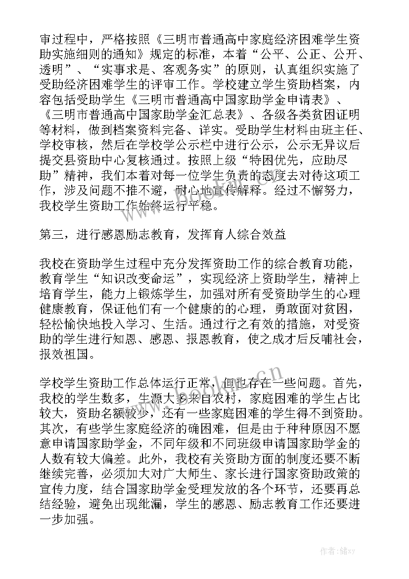 最新评助工的工作总结 资助工作总结模板