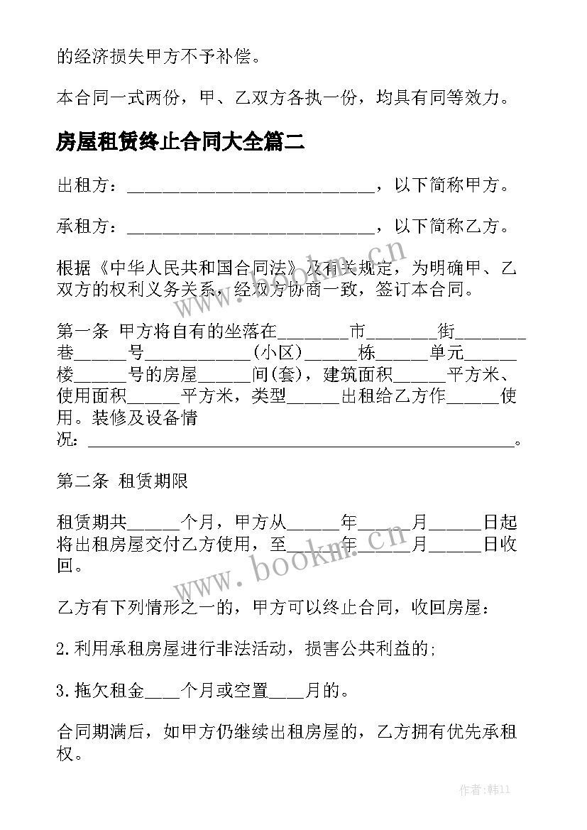 房屋租赁终止合同大全