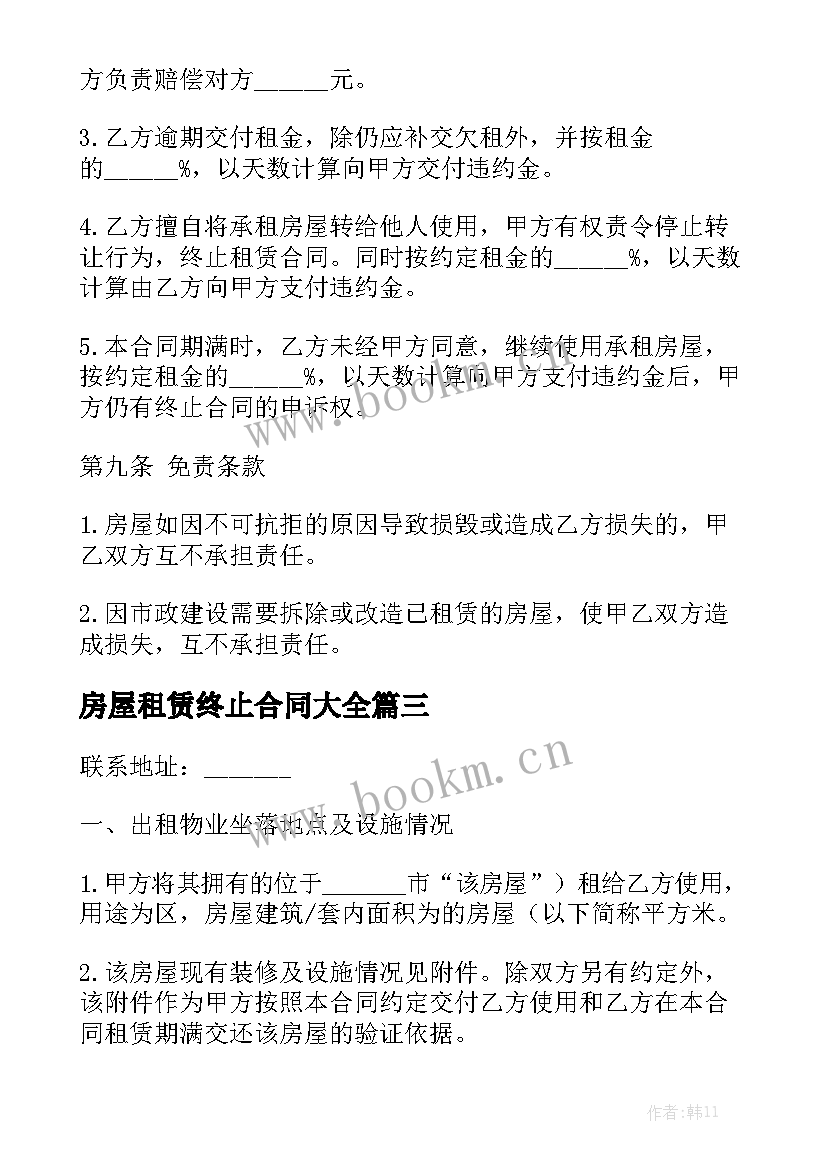 房屋租赁终止合同大全