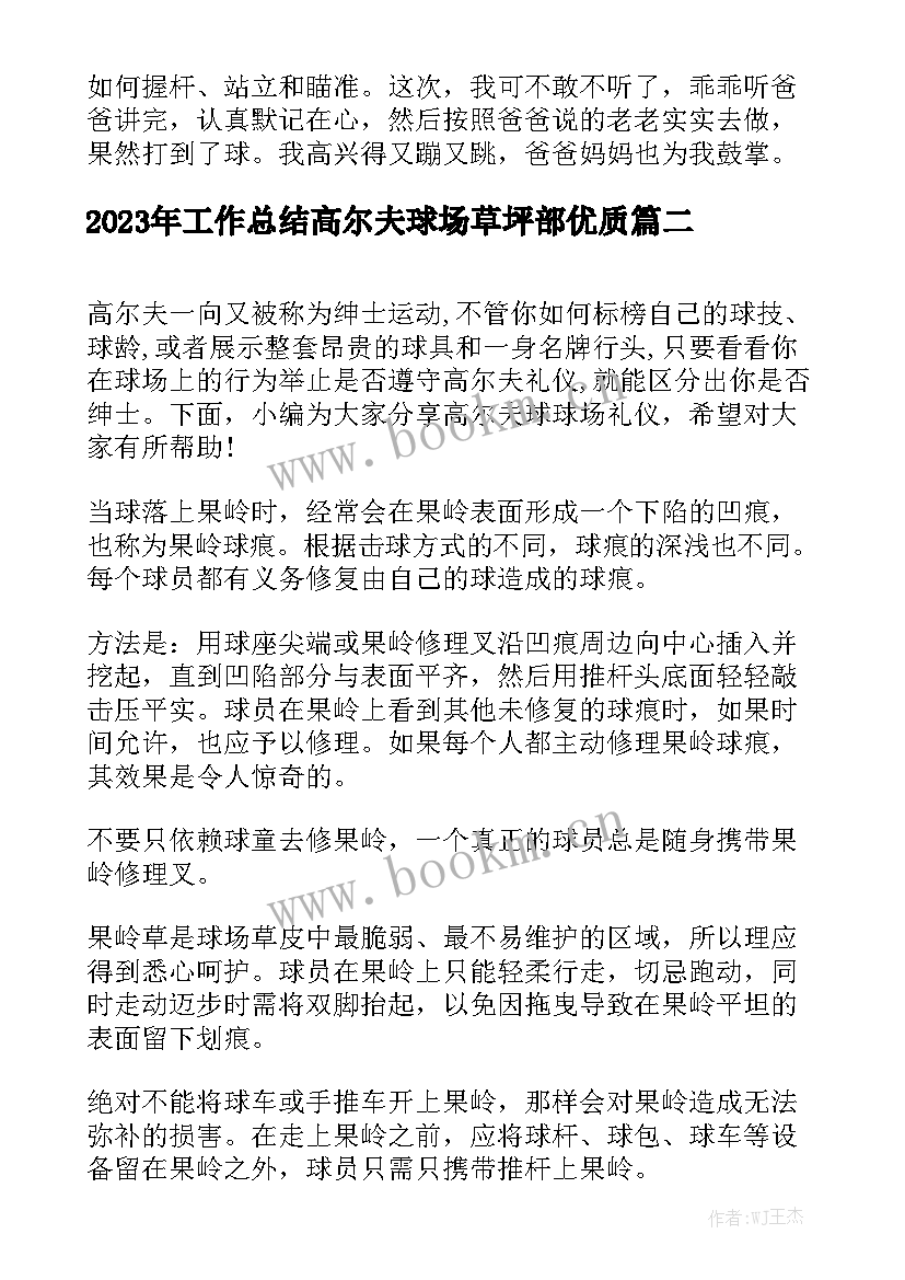 2023年工作总结高尔夫球场草坪部优质