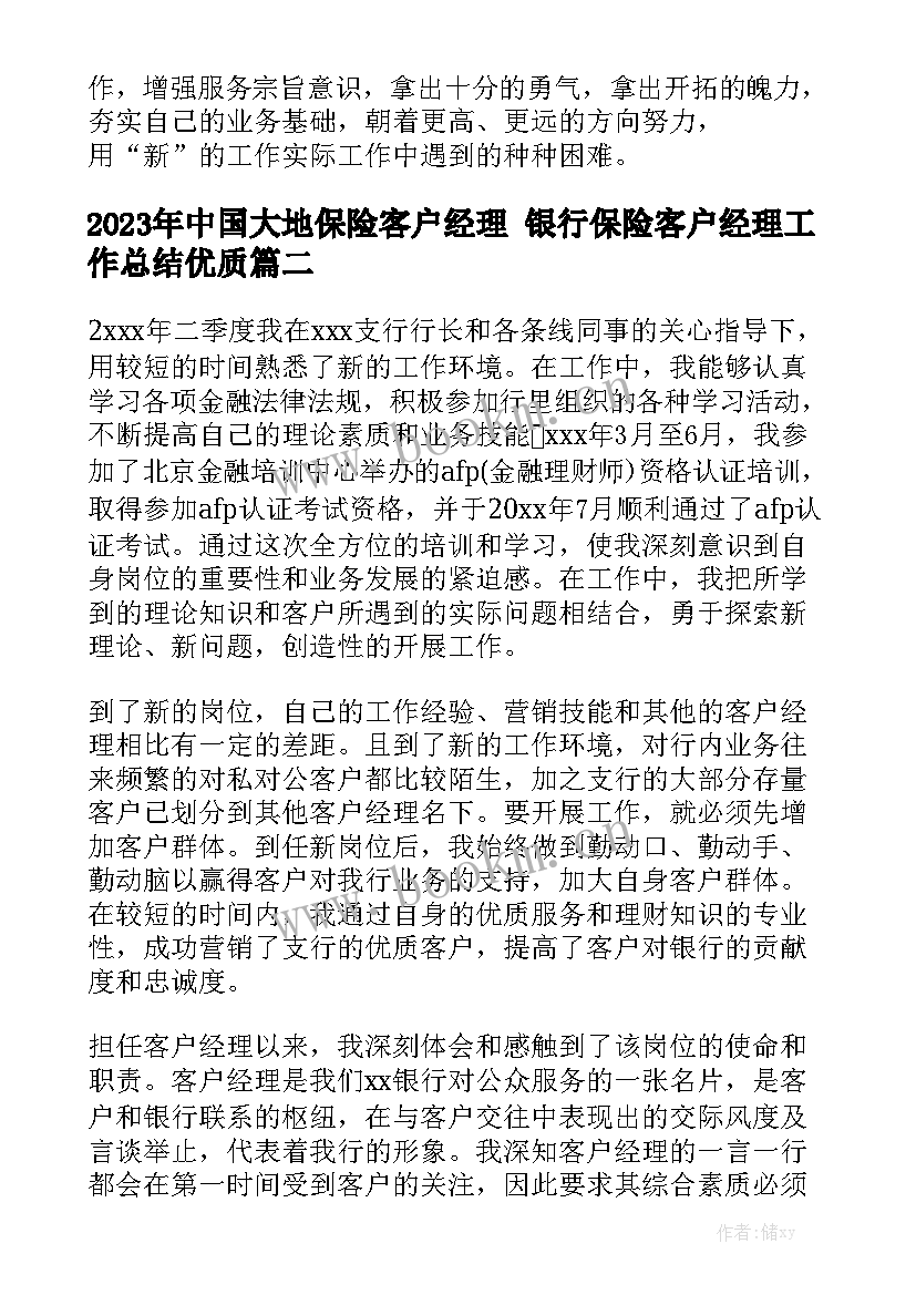 2023年中国大地保险客户经理 银行保险客户经理工作总结优质