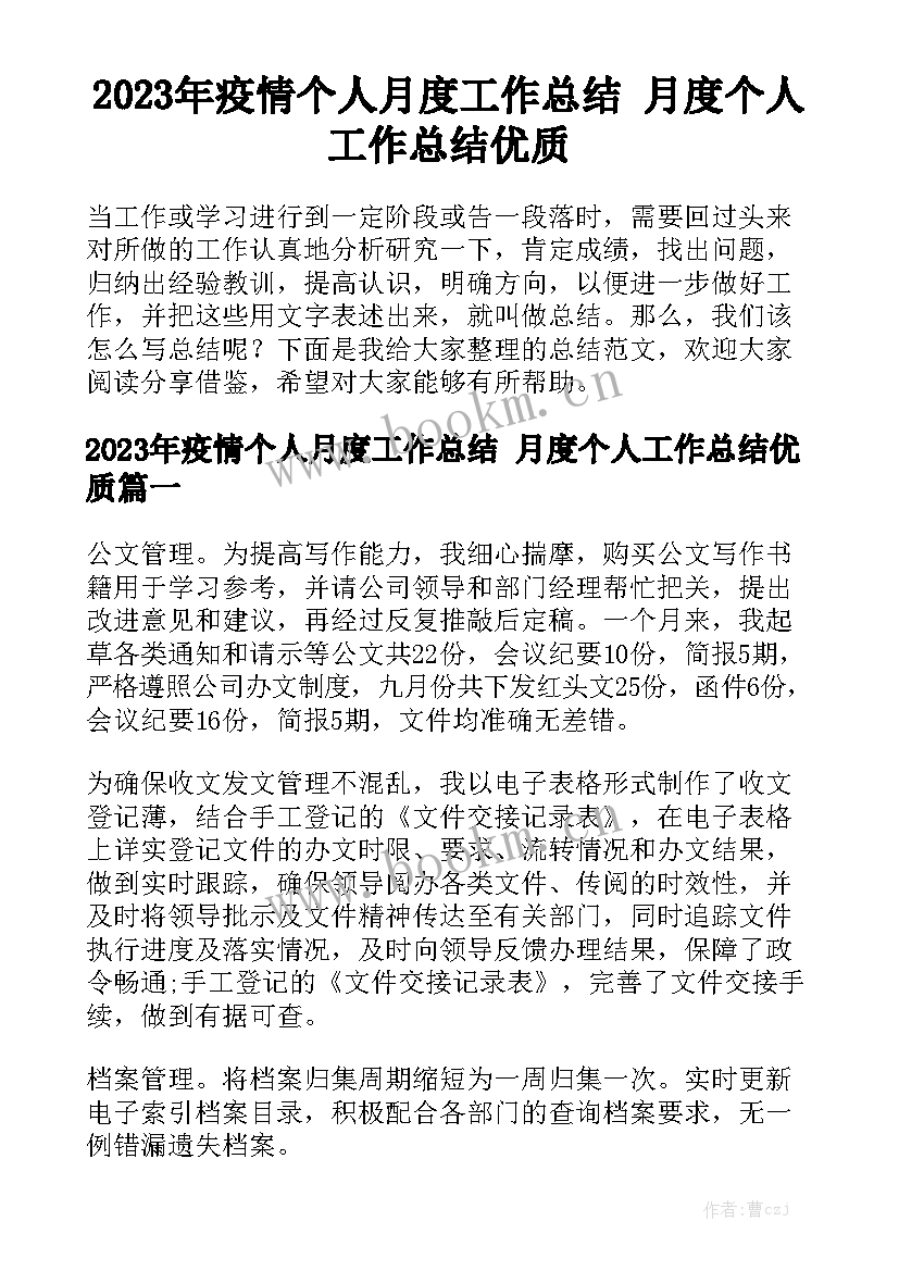 2023年疫情个人月度工作总结 月度个人工作总结优质