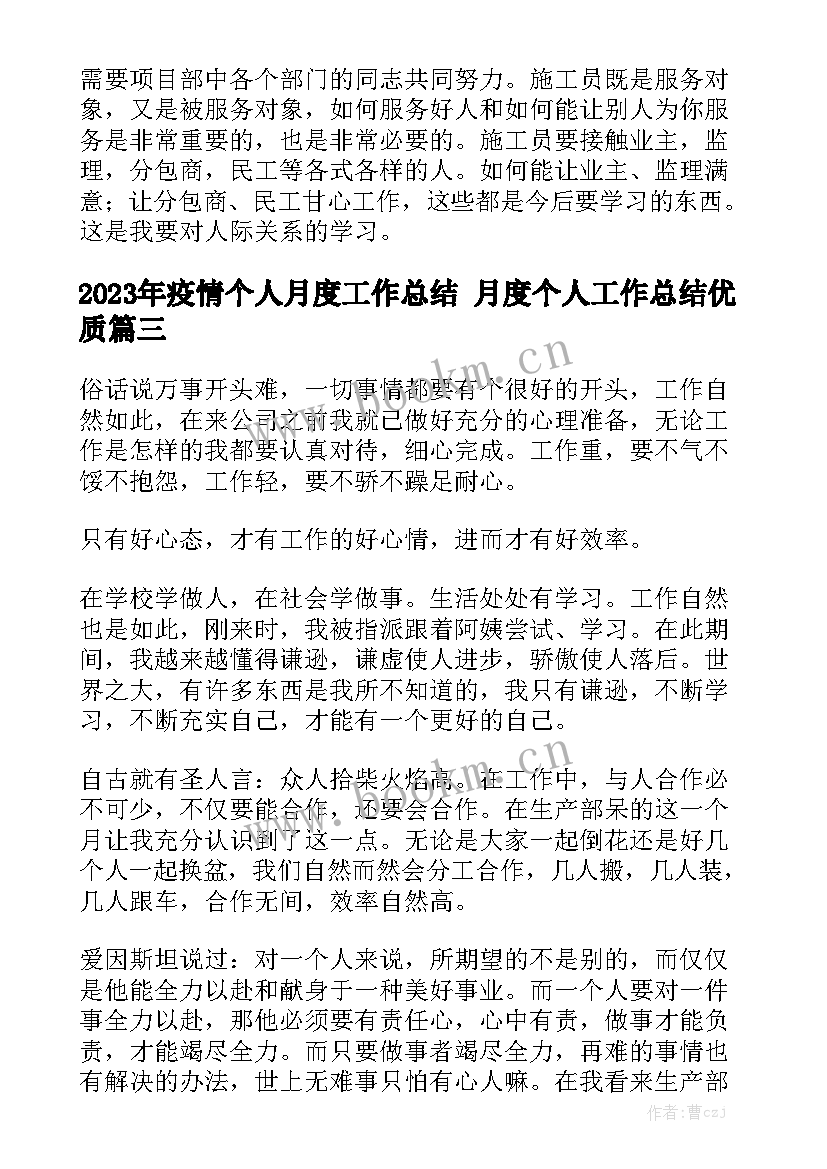 2023年疫情个人月度工作总结 月度个人工作总结优质