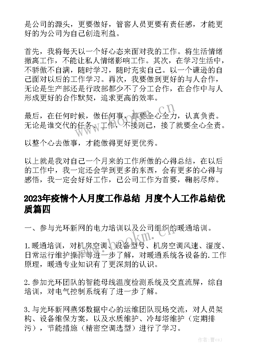 2023年疫情个人月度工作总结 月度个人工作总结优质