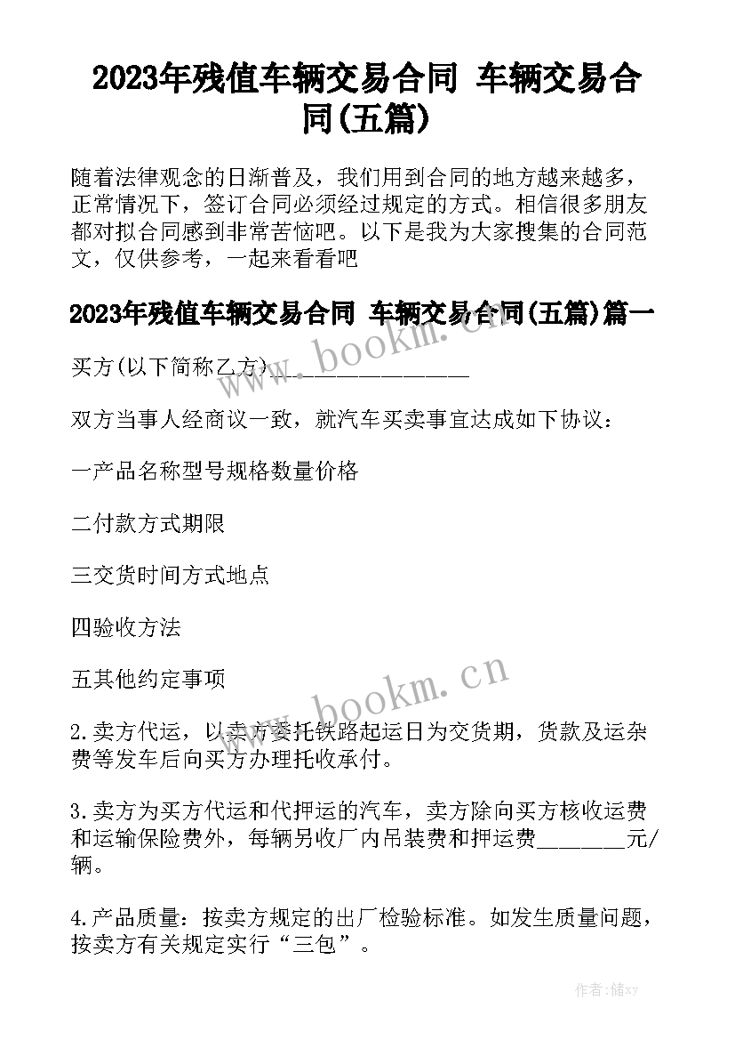 2023年残值车辆交易合同 车辆交易合同(五篇)