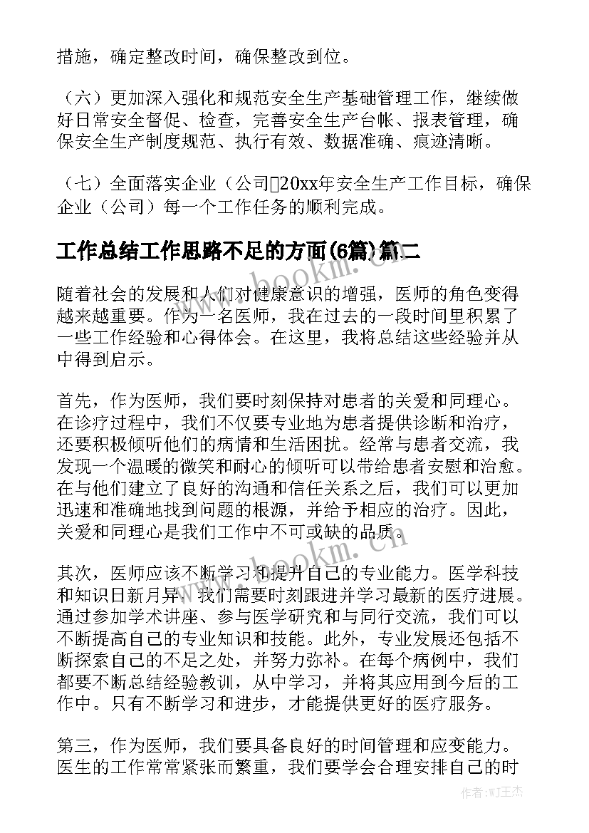 工作总结工作思路不足的方面(6篇)