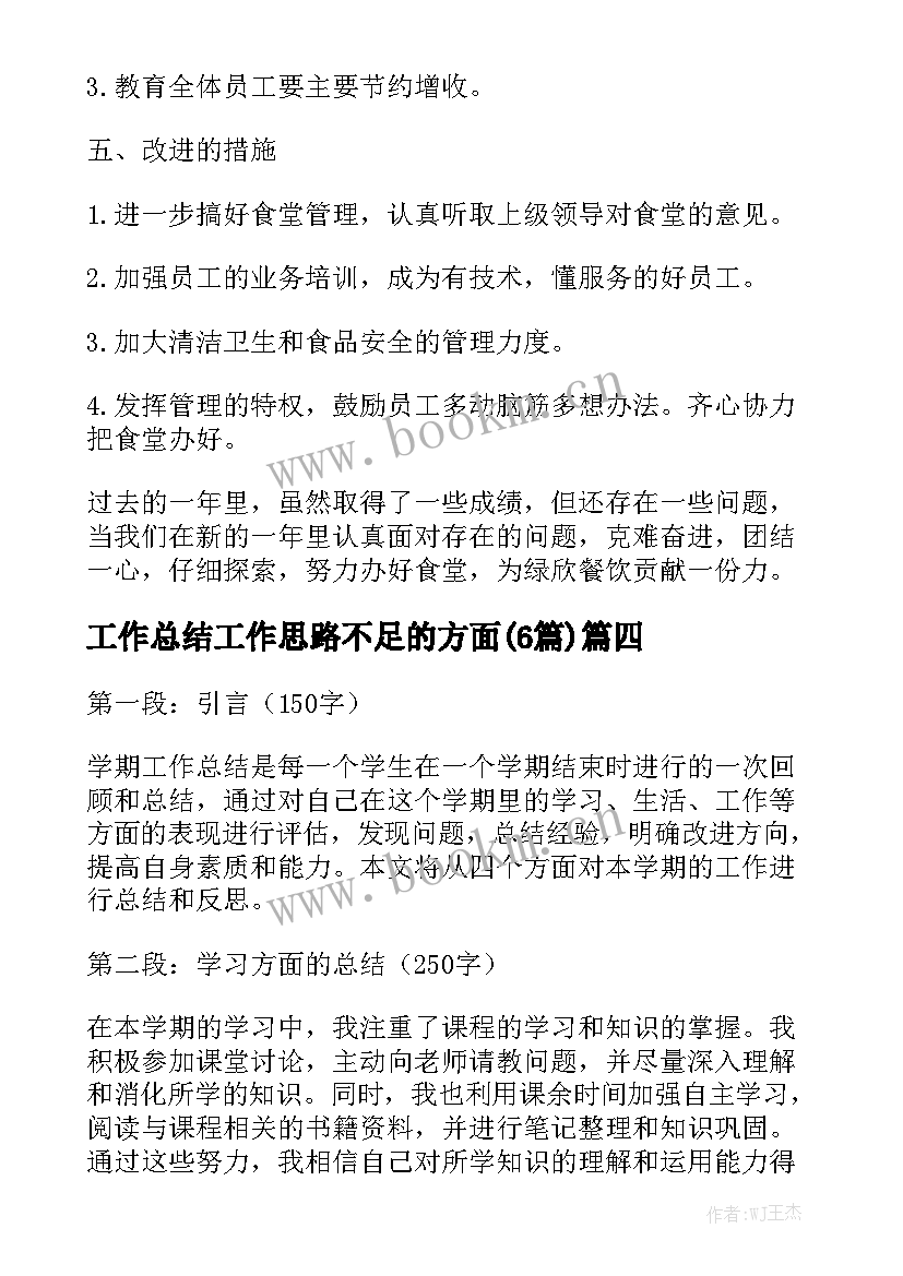 工作总结工作思路不足的方面(6篇)