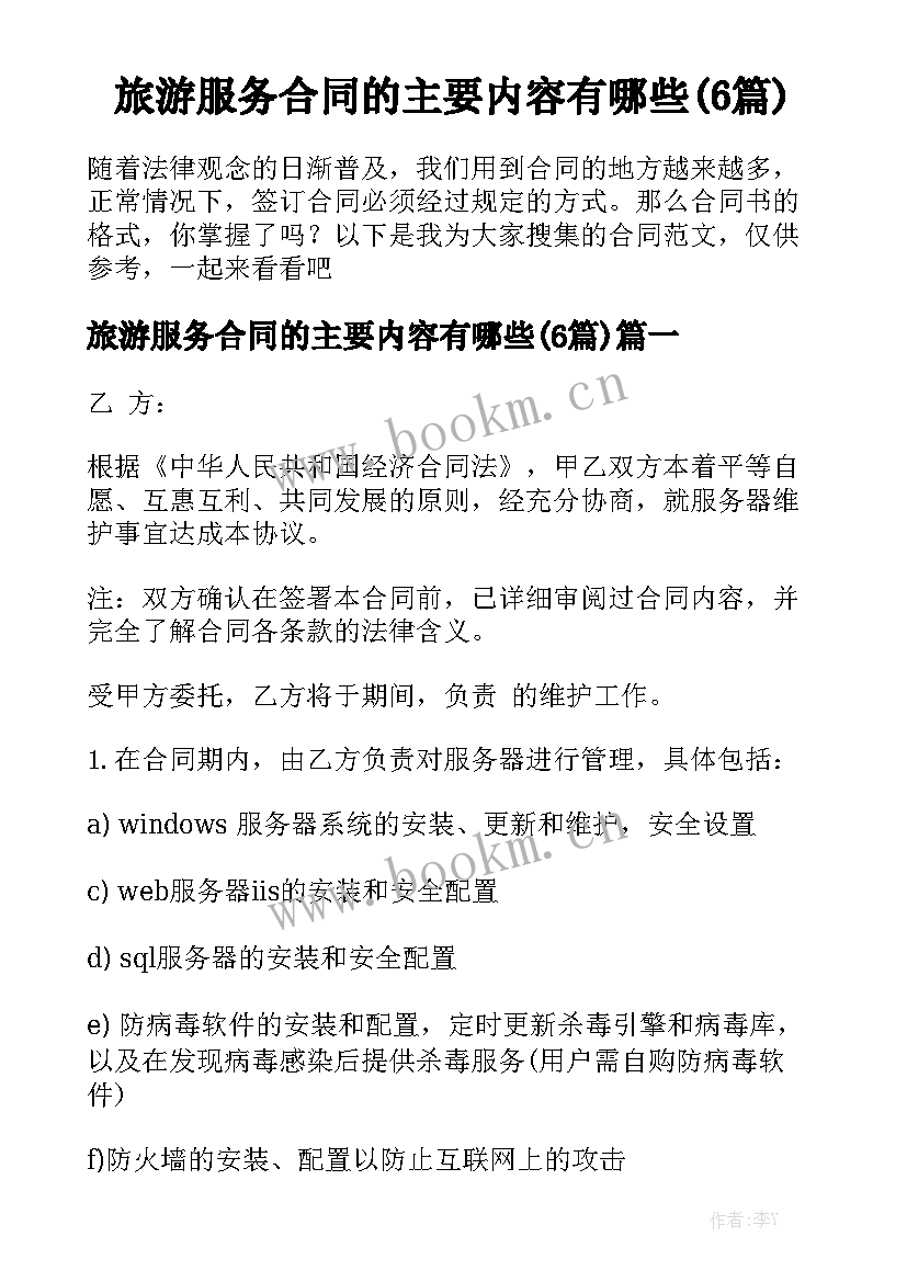 旅游服务合同的主要内容有哪些(6篇)