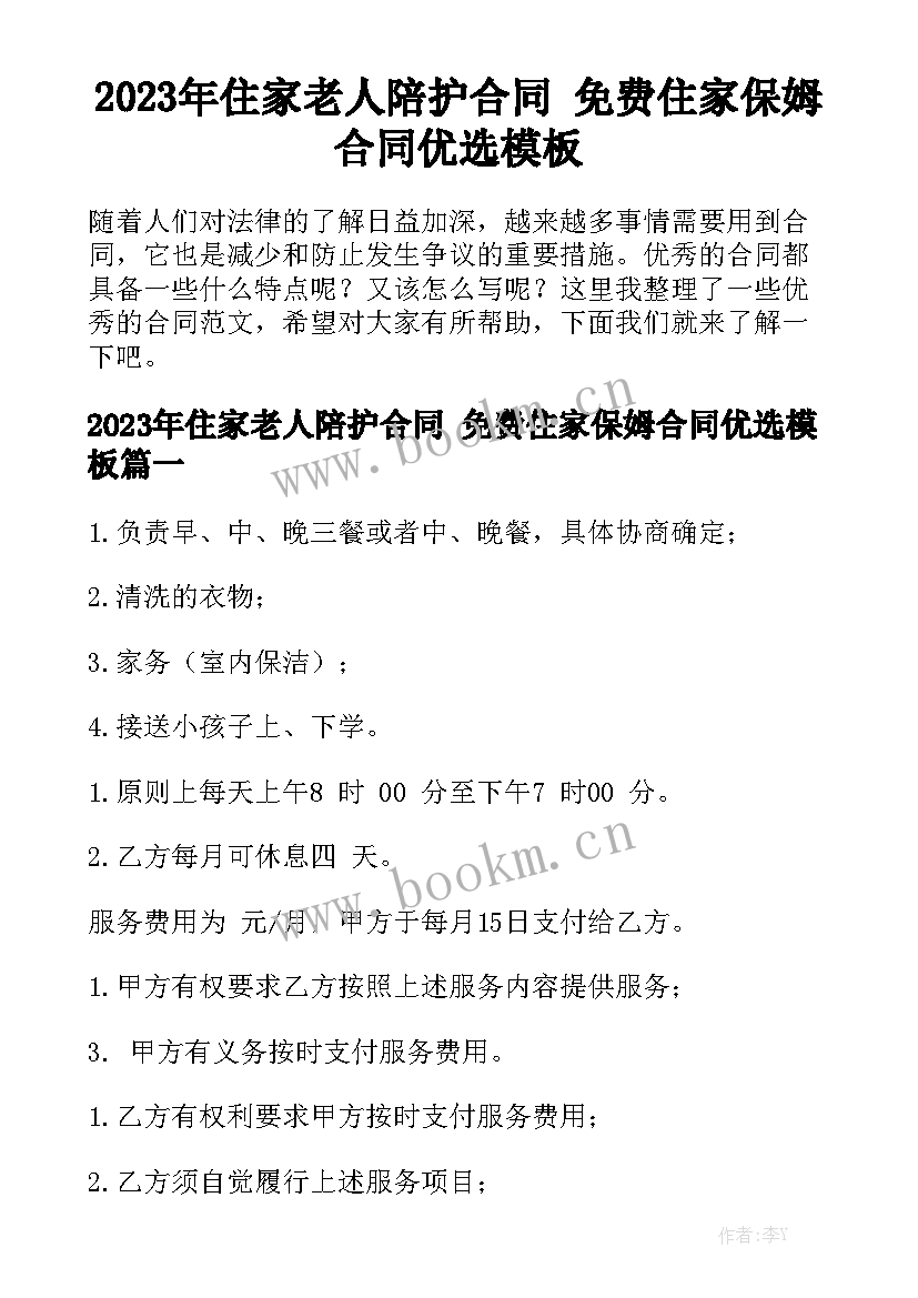 2023年住家老人陪护合同 免费住家保姆合同优选模板