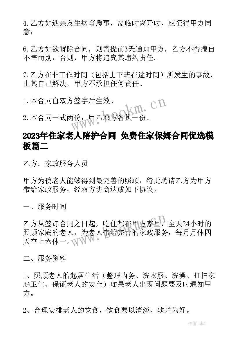 2023年住家老人陪护合同 免费住家保姆合同优选模板