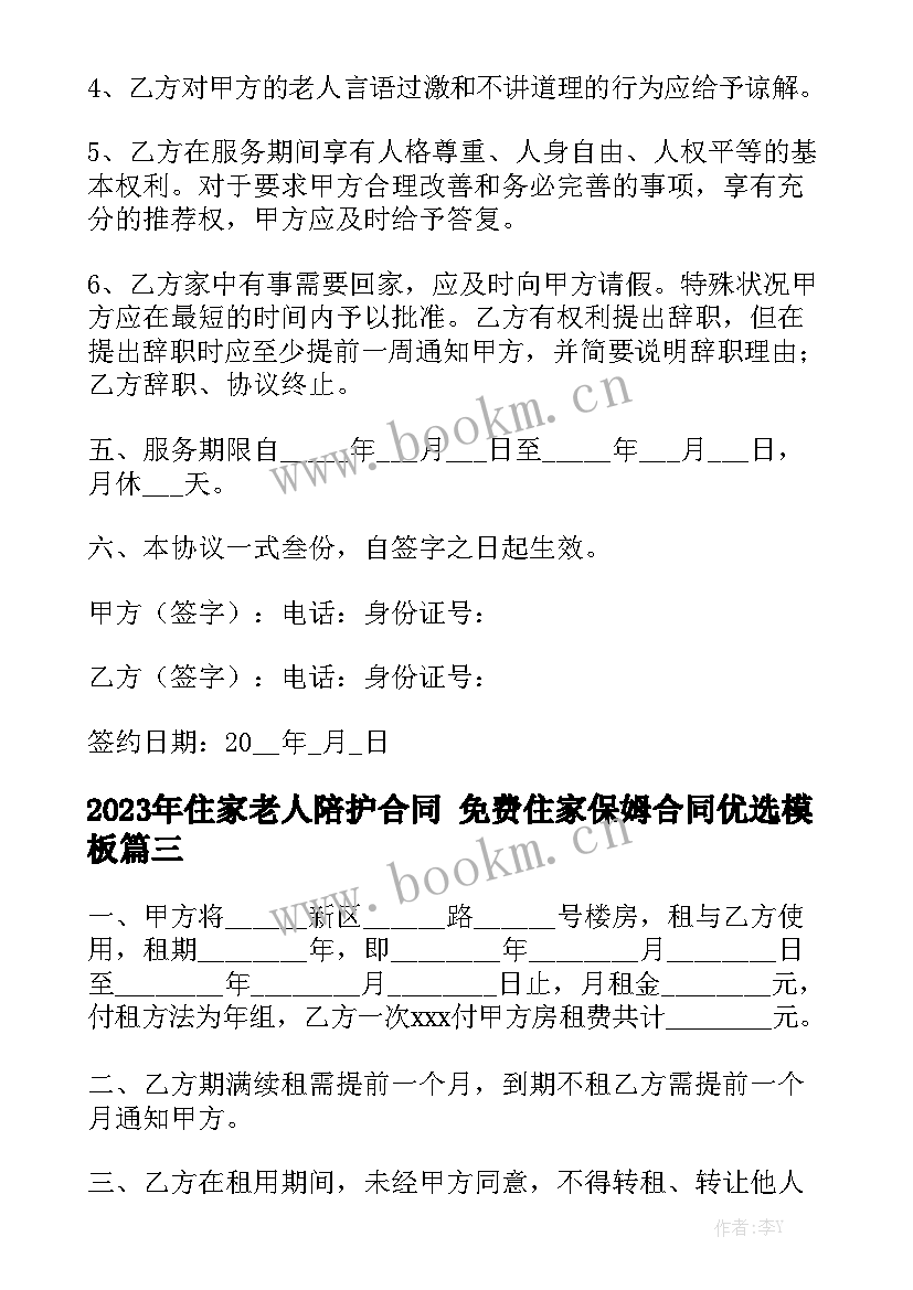 2023年住家老人陪护合同 免费住家保姆合同优选模板