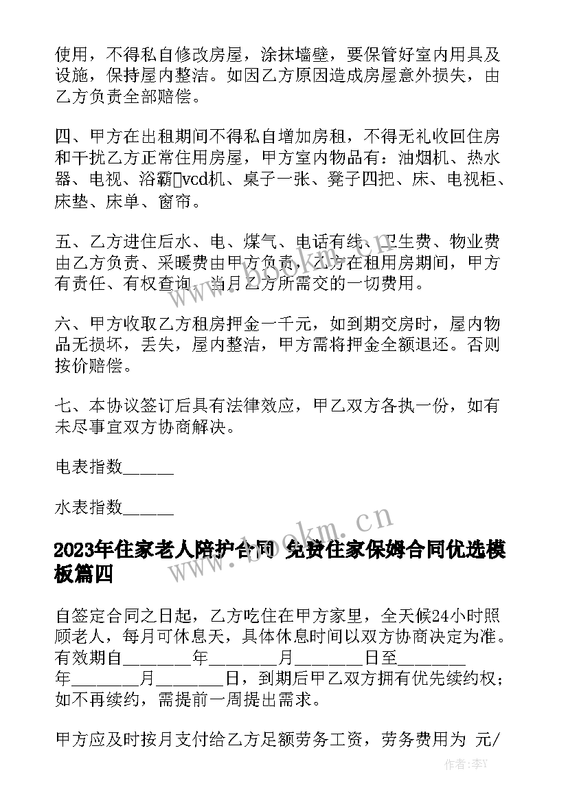 2023年住家老人陪护合同 免费住家保姆合同优选模板